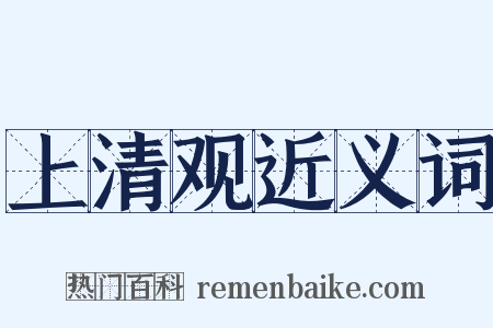 上清观近义词是什么意思的图片